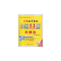 江苏高考英语小题狂做(冲刺篇)
