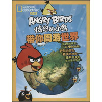 愤怒的小鸟带你周游世界