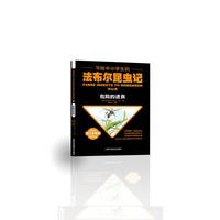 写给中小学生的法布尔昆虫记.第三卷 危险的进食