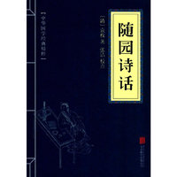 中华国学经典精粹·诗词评论经典必读本:随园诗话
