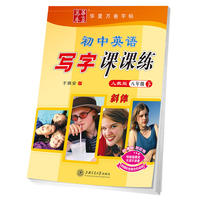 华夏万卷字帖 初中英语写字课课练 人教版 八年级下册(斜体)