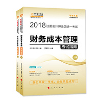 中华会计网校2018注册会计师考试教材 2018注会教材 财务成本管理应试指南(上下册)梦想成真系列考试辅导图书 注会2018会计应试指南 CPA轻松过关