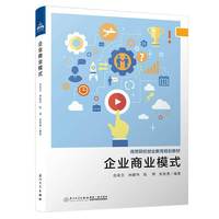 企业商业模式:创业的视角(第二版)/高等院校创业教育规划教材