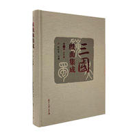三国戏曲集成·元代卷