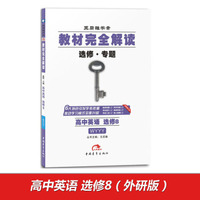 王后雄学案 2017版教材完全解读 高中英语（选修8 配外研版G）