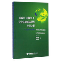 低碳经济规划下企业节能减排项目投资决策 实物期权视角