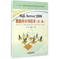 SQL Server2008数据库应用技术（第二版）/“十三五”高等职业教育计算机类专业规划教材