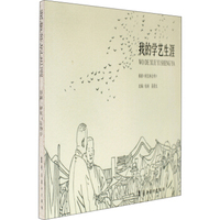 我的学艺生涯