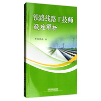 铁路线路工技师疑难解析