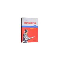 消防标准汇编（第3版）  固定灭火卷(上)
