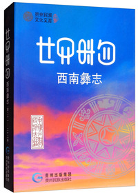 西南彝志第（第二十一～二十二卷 彝汉对照）