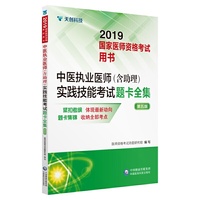 2019国家医师资格考试用书:中医执业医师（含助理）实践技能考试题卡全集 (第五版)