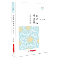 在法大听讲座：寻找法学的趣味