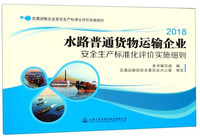 水路普通货物运输企业安全生产标准化评价实施细则（2018）/交通运输企业安全生产标准化评价实施细则