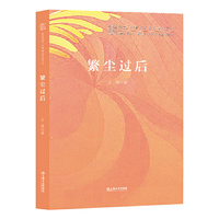 繁尘过后（复旦大学中文系“高山流水”文丛）