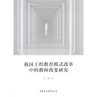 我国工程教育模式改革中的教师改变研究