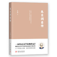朱东润自传