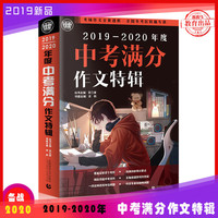 2019-2020中考满分作文特辑(2020年备考专用)