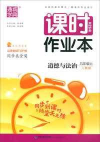 通城学典·课时作业本：道德与法治（九年级上 人教版）