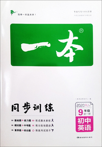 一本：初中英语（九年级全一册 RJ版 2020）