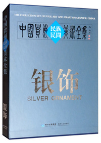 中国贵州民族民间美术全集（银饰 汉英对照）