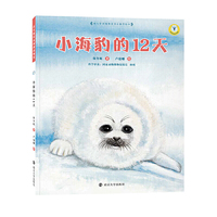 （保冬妮绘本极地馆）小海豹的12天升级版