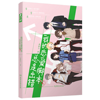 我的恋爱脚本总是出错(随机签名版) 真树乃