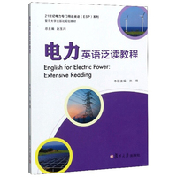 电力英语泛读教程/复旦大学出版社规划教材·21世纪电力专门用途英语（ESP）系列