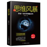 思维风暴:获益一生的思维魔法书