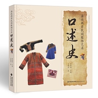 海峡两岸民间服饰艺术口述史(海峡两岸民间工艺口述史丛书)