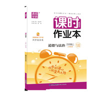 20秋课时作业本 九年级 9年级道德与法治上(人教版*江苏专用)