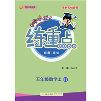 2020年秋季黄冈小状元练重点五年级数学上（BS）北师版