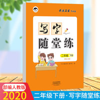 2020秋二年级写字随堂练部编人教版语文字帖下册小学生同步练习全套儿童写字课课练练字临摹纸楷书