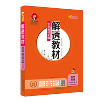 2020新教材 解透教材 高中英语 选择性必修第一册 外研教研版