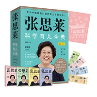 张思莱·科学育儿全典(图解珍藏版·套装全四册)