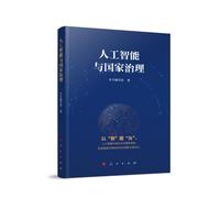 人工智能与国家治理