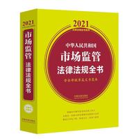 中华人民共和国市场监管法律法规全书(含全部规章及文书范本)（2021年版）