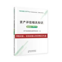 2021年资产评估师资格全国统一考试辅导：资产评估相关知识全国大模考