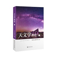 天文学教程(下)