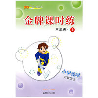 新编一课一练·金牌课时练·小学数学三年级(上)(苏教国标)