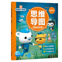海底小纵队思维导图零基础启蒙：观察力