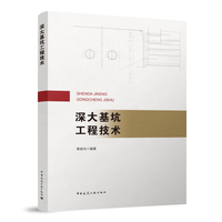 深大基坑工程技术
