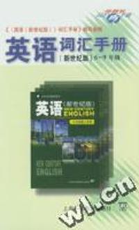 英语词汇手册:新世纪版:6～9年级