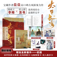 太平长安 【限量特签版】宝藏作者盐盐高口碑古风探案力作。诛世间宵小，还盛世太平。我在长安等着你。