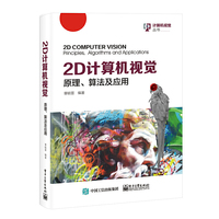 2D 计算机视觉：原理、算法及应用