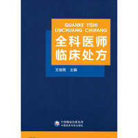 全科医师临床处方