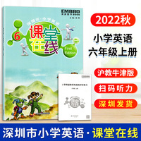 2021春深圳市小学英语课堂在线六年级下册听力扫码配套沪教牛津上海教育版教材小学英语6六年级下册课堂同步练习