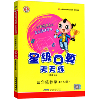 星级口算天天练三年级数学上册苏教版荣德基小学3年级心算口算速算天天练同步训练数学思维辅导教材口算题卡