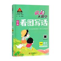 状元大课堂看图写话一年级上册语文人教版小学1年级与教材单元完全同步