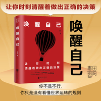 唤醒自己（让你时刻清醒着做出正确的决策。你不是不行，你只是没有看懂世界运转的规则。）